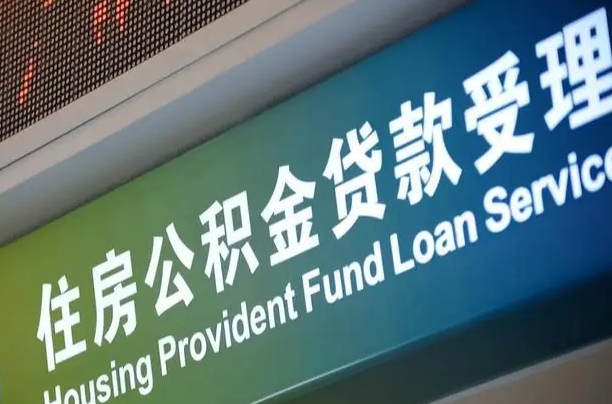 员工申请单位住房公积金_北海公积金代办在职离职封存服务